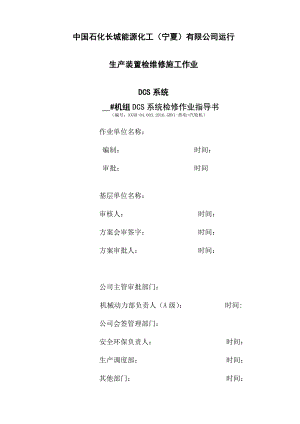 DCS系统检查和维护作业指导书.doc