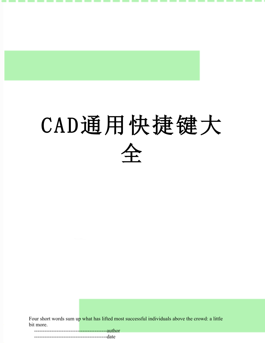 最新CAD通用快捷键大全.doc_第1页