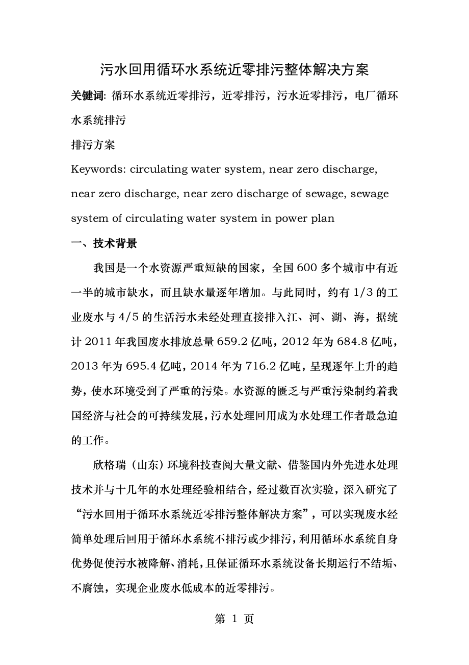 污水回用循环水系统近零排污整体解决方案.doc_第1页