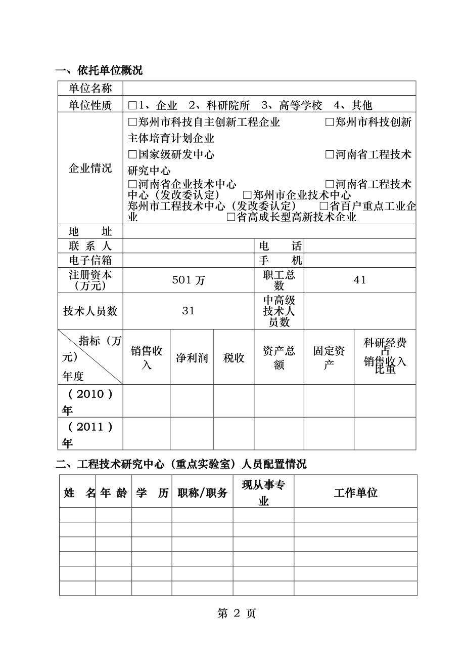 重点实验室建设报告格式.doc_第2页