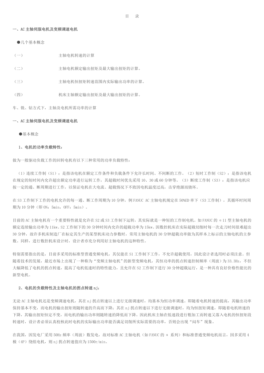 数控机床常用计算项目与计算方法.doc_第1页