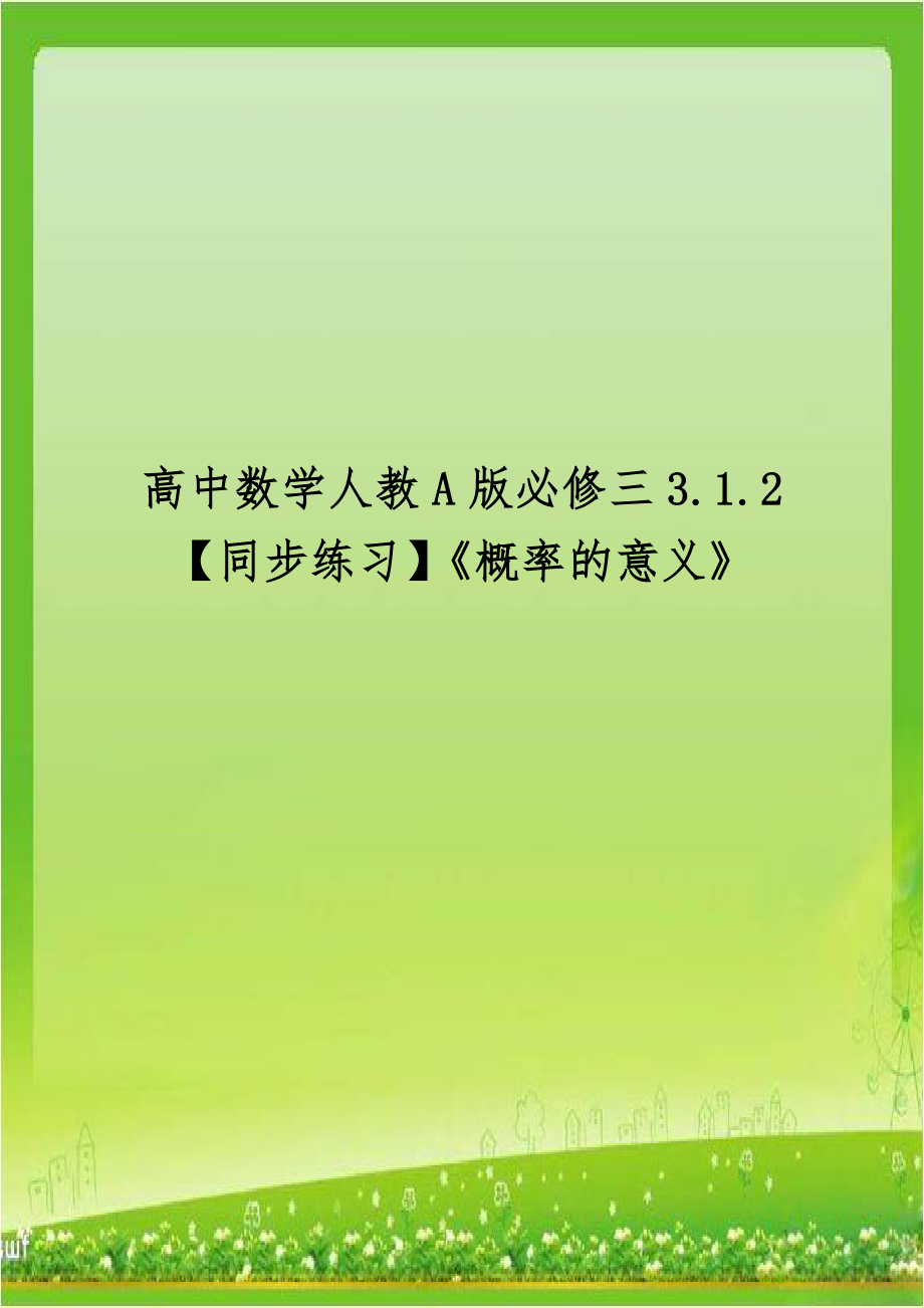 高中数学人教A版必修三3.1.2【同步练习】《概率的意义》.docx_第1页