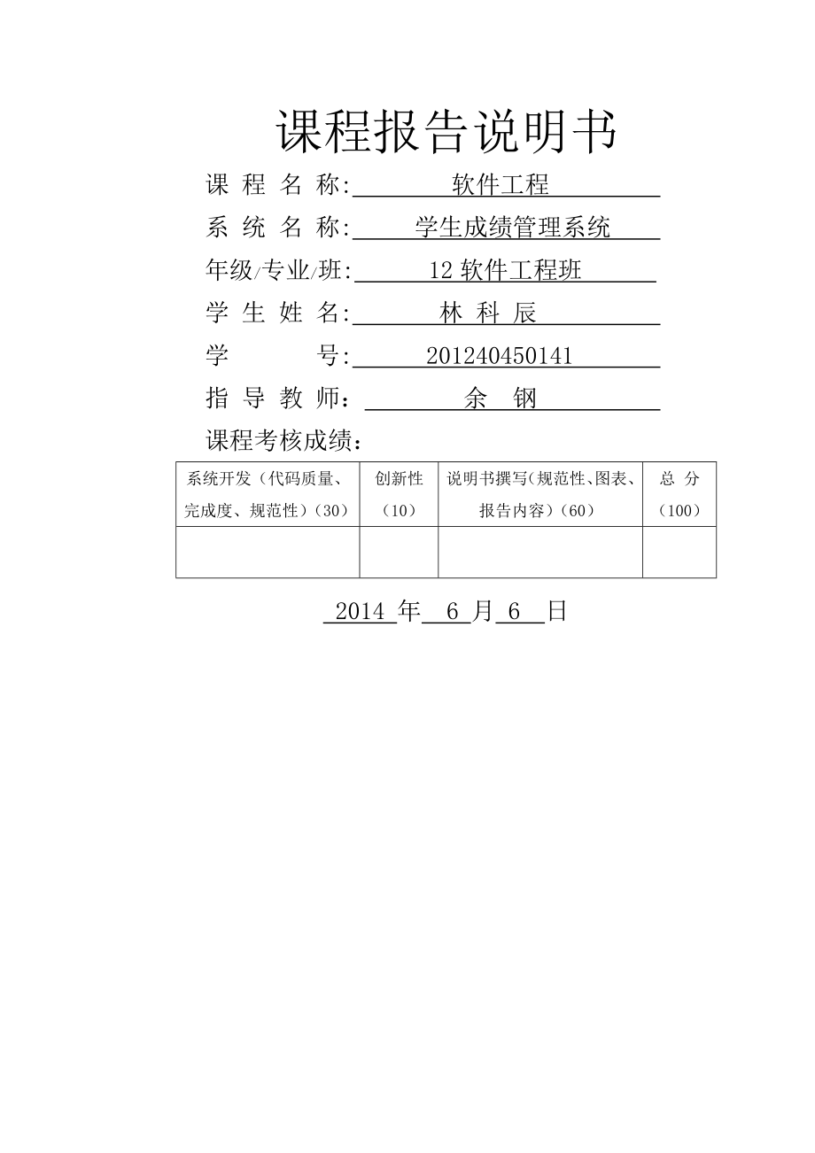 成绩管理系统软件工程课程设计报告.doc_第1页