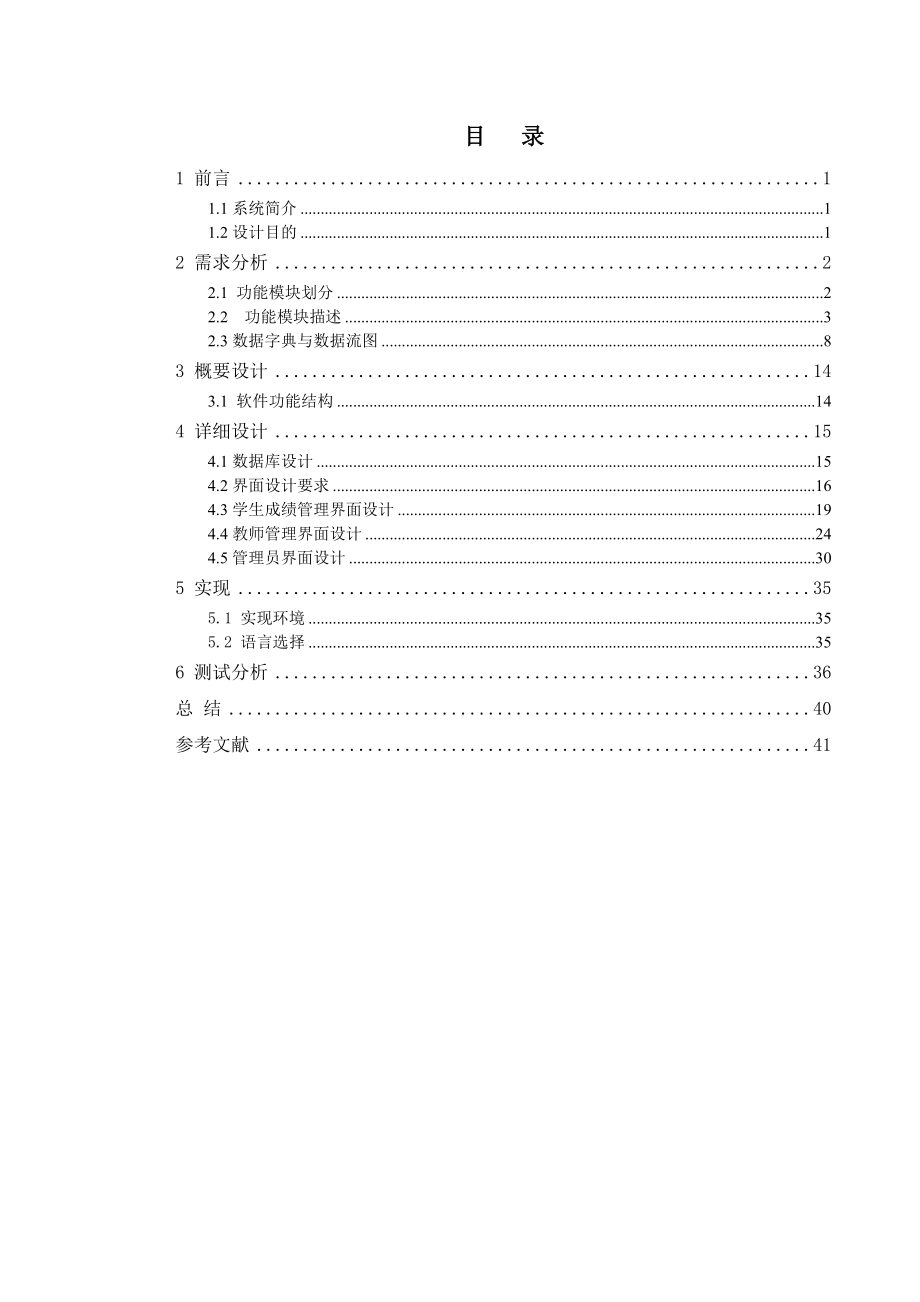 成绩管理系统软件工程课程设计报告.doc_第2页