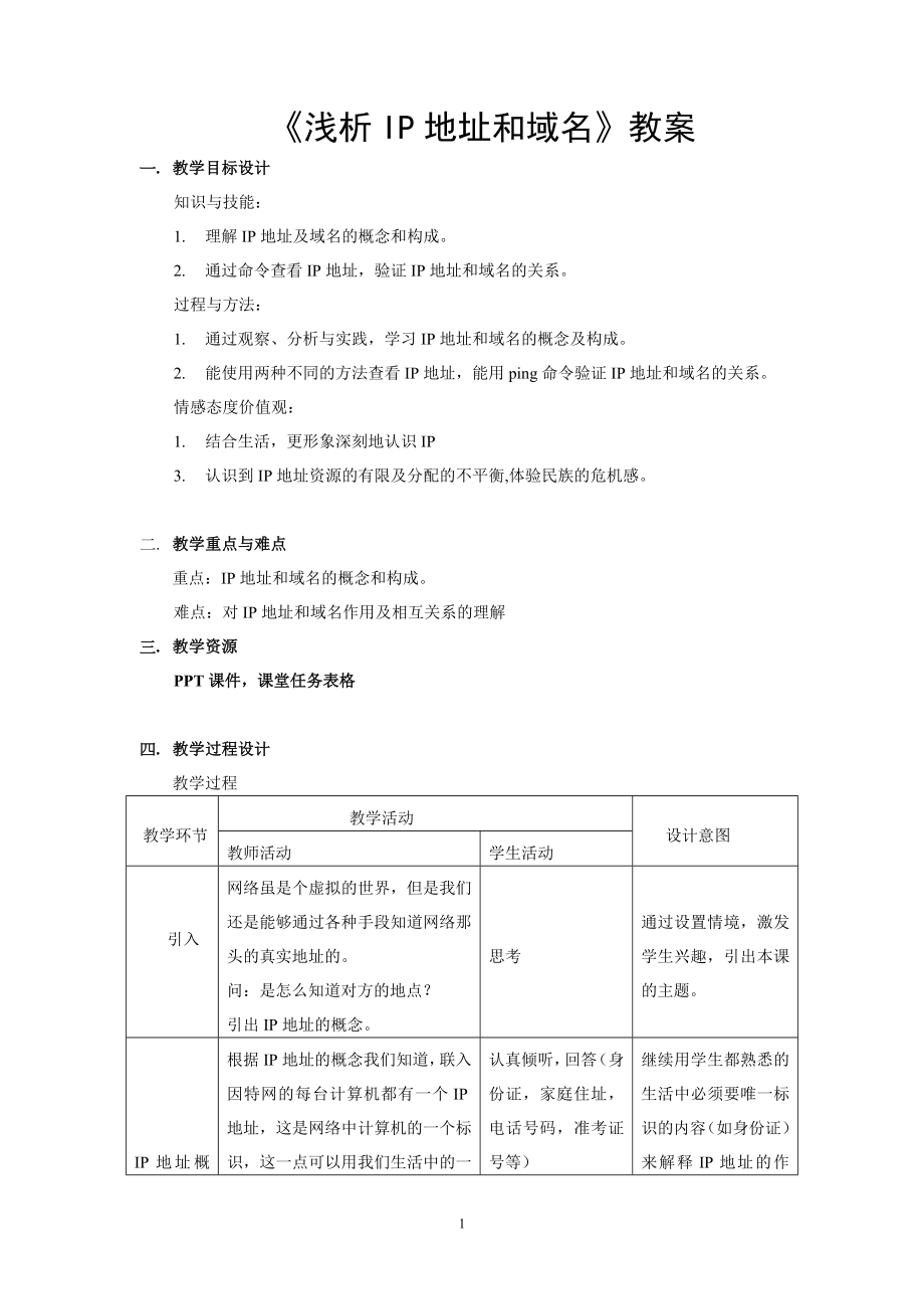 浅析IP地址和域名教案.doc_第1页