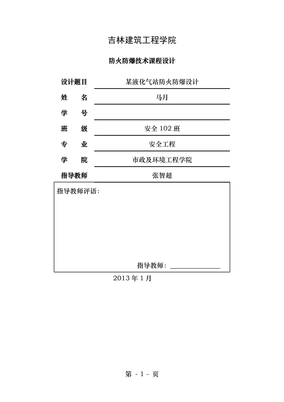 液化气站防火防爆设计说明书.doc_第1页