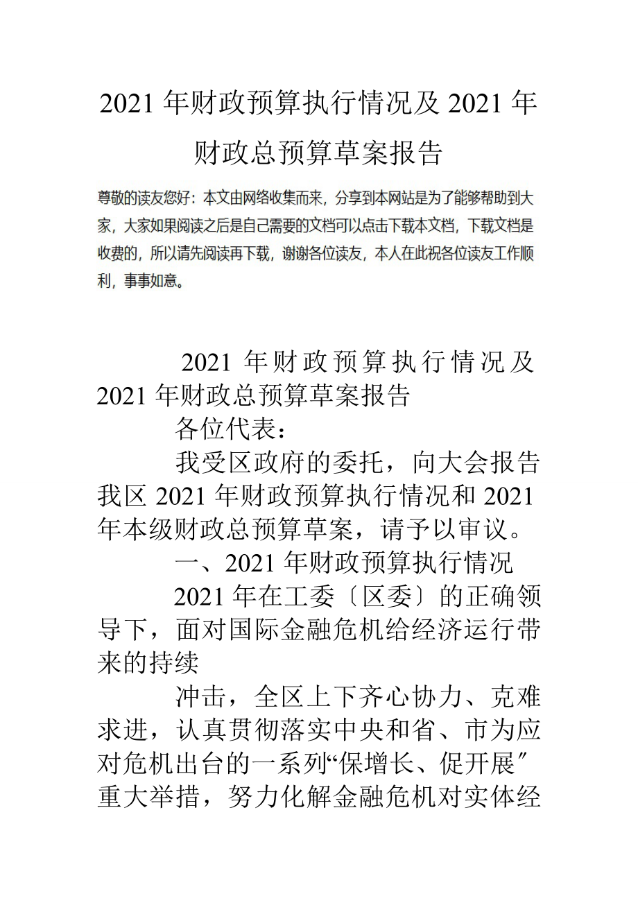 10年财政预算执行情况及10年财政总预算草案报告.doc_第1页