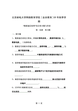 数据通信原理综合练习题通信工程答案嵌入.doc