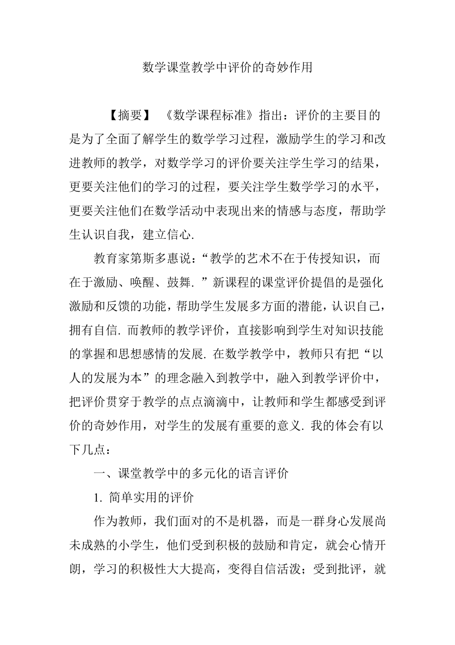 数学课堂教学中评价的奇妙作用.doc_第1页