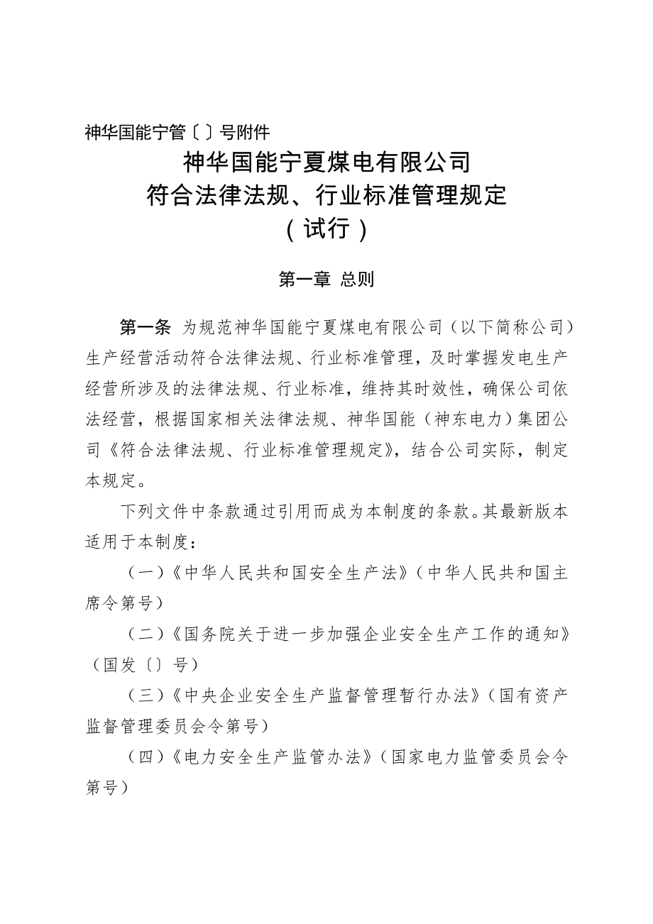 2符合法律法规行业标准管理规定.doc_第1页