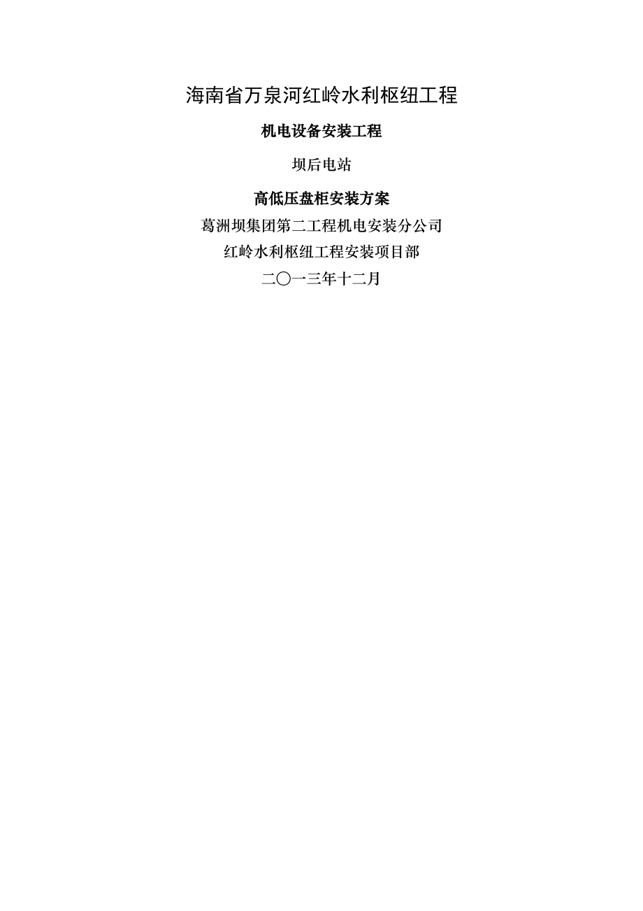 高低压配电柜安装方案资料.doc_第1页