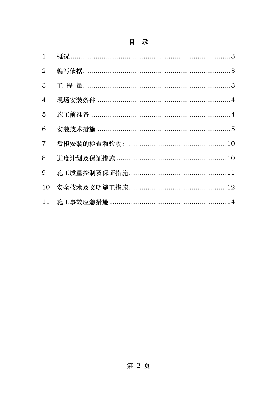 高低压配电柜安装方案资料.doc_第2页