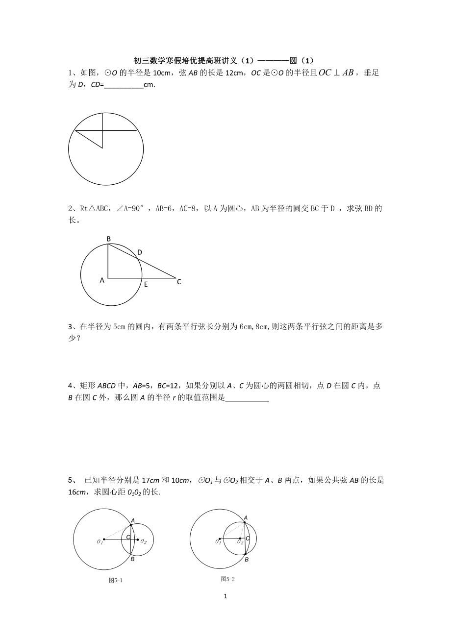 初三数学寒假培优提高班讲义——圆(1).doc_第1页