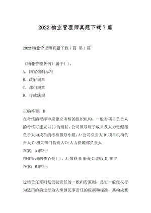 2022物业管理师真题下载7篇.docx