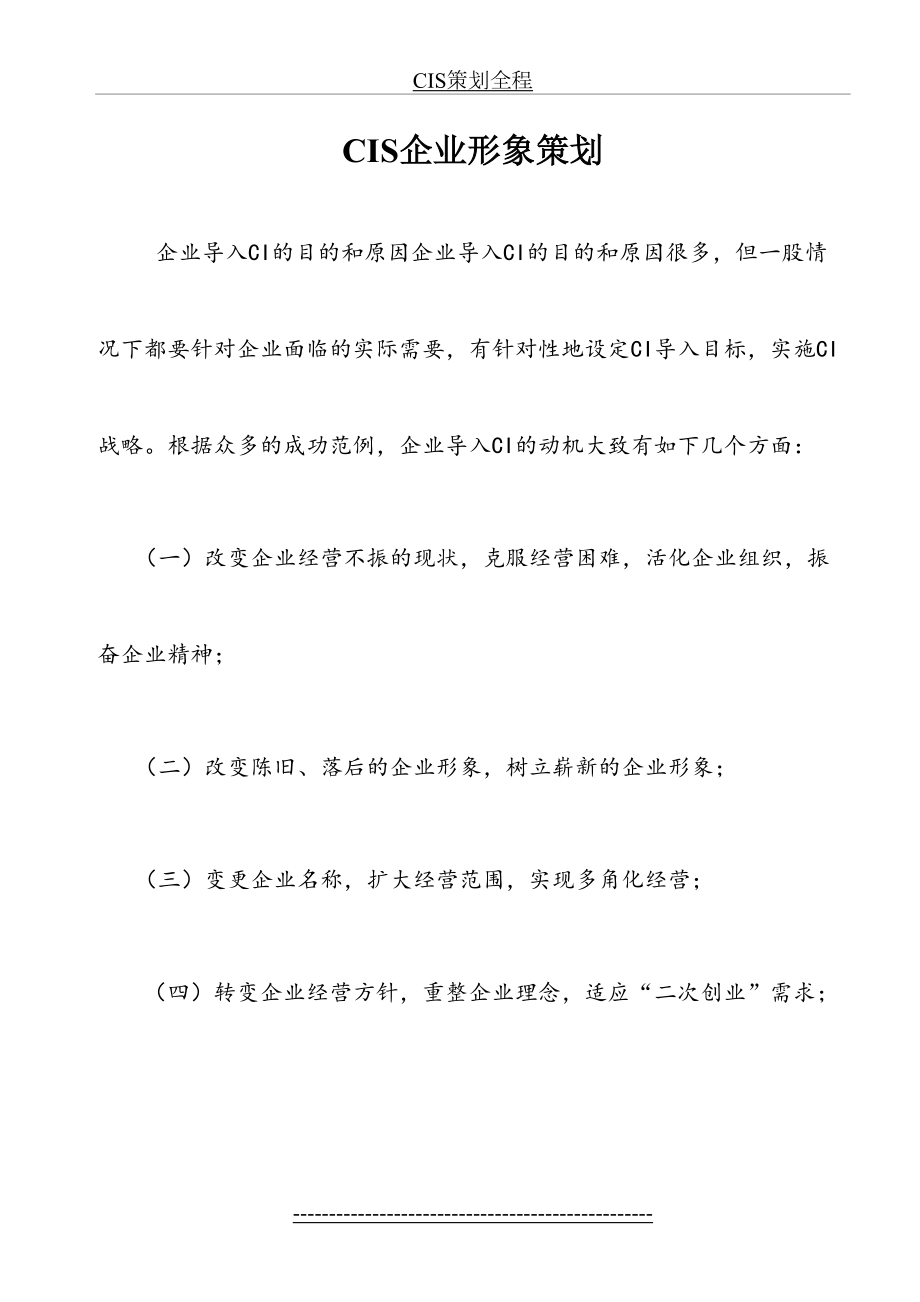 最新CIS企业形象策划.doc_第2页