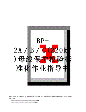 最新BP-2A∕B∕C(220kV)母线保护校验标准化作业指导书.doc