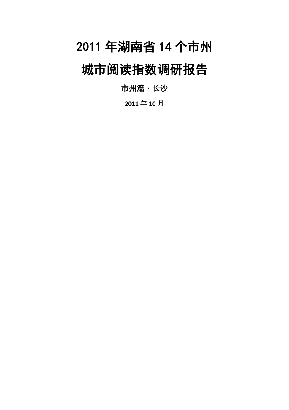 2011年湖南省各市州城市阅读指数调研报告 长沙.doc_第1页