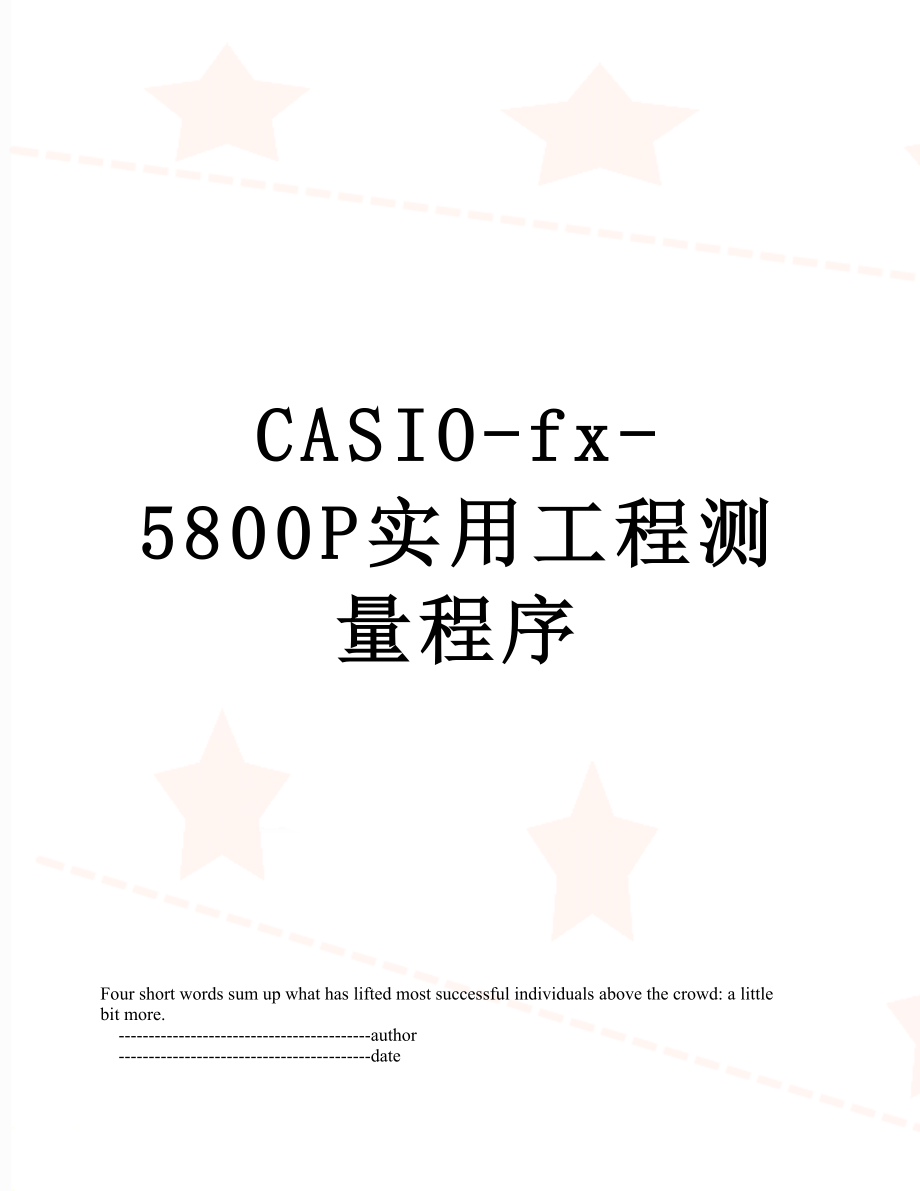 最新CASIO-fx-5800P实用工程测量程序.doc_第1页