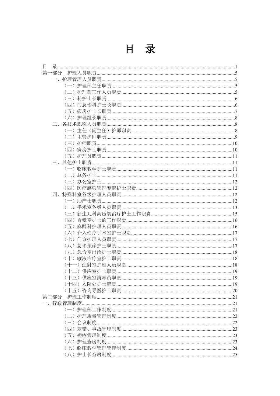 最全护理人员职责与护理工作制度预案.docx_第1页