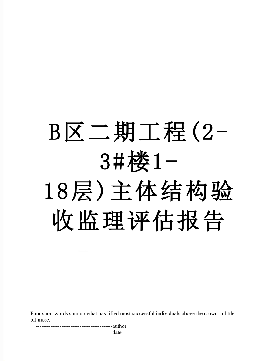 最新B区二期工程(2-3#楼1-18层)主体结构验收监理评估报告.doc_第1页