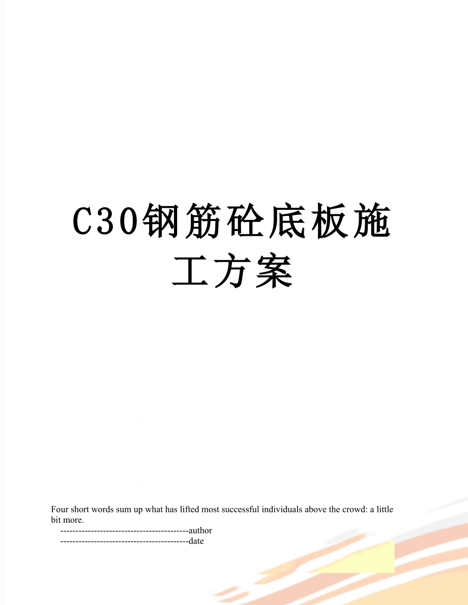 最新C30钢筋砼底板施工方案.doc_第1页