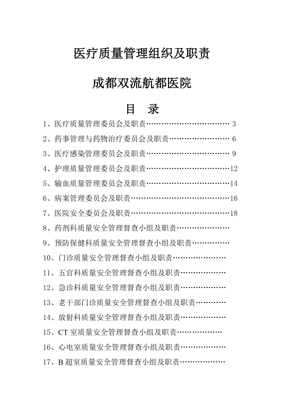 成都双流航都医院质量管理组织.doc_第1页