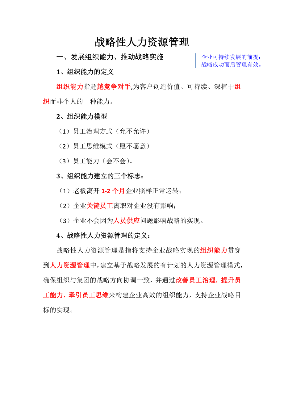 战略性人力资源管理-朱会友-学习笔记.doc_第1页