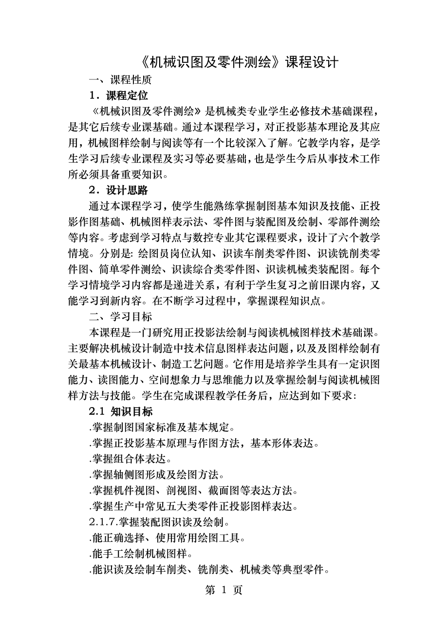 机械制图与零件测绘课程设计.doc_第1页