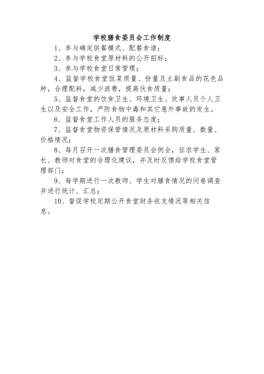 学校膳食委员会工作制度.docx_第1页