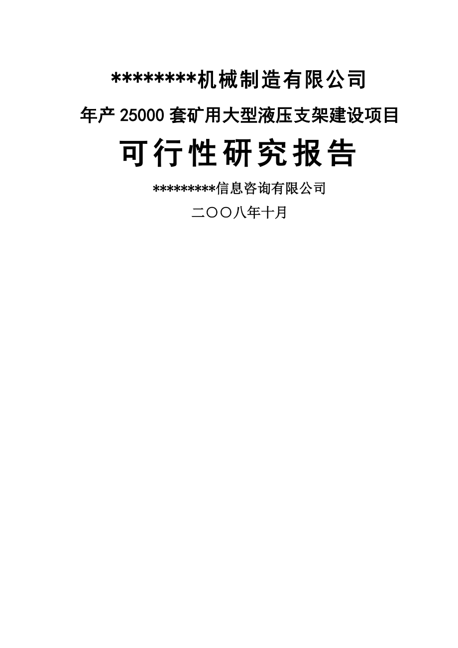 年产2.5万套矿用大型液压支架建设项目可行性研究报告.doc_第1页