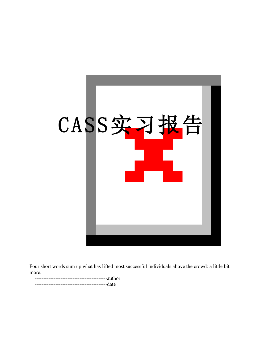 最新CASS实习报告.doc_第1页