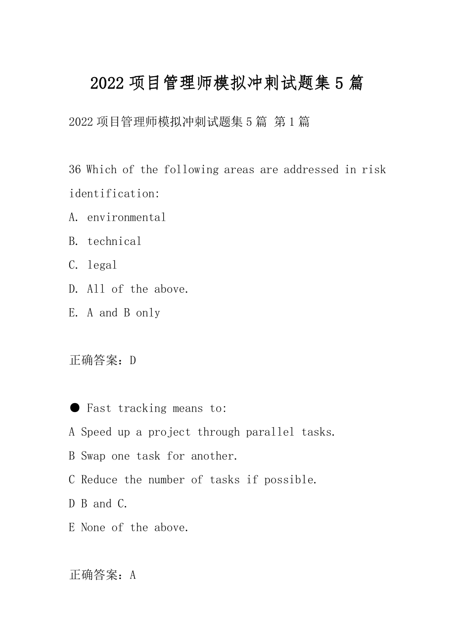 2022项目管理师模拟冲刺试题集5篇.docx_第1页