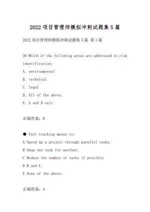 2022项目管理师模拟冲刺试题集5篇.docx