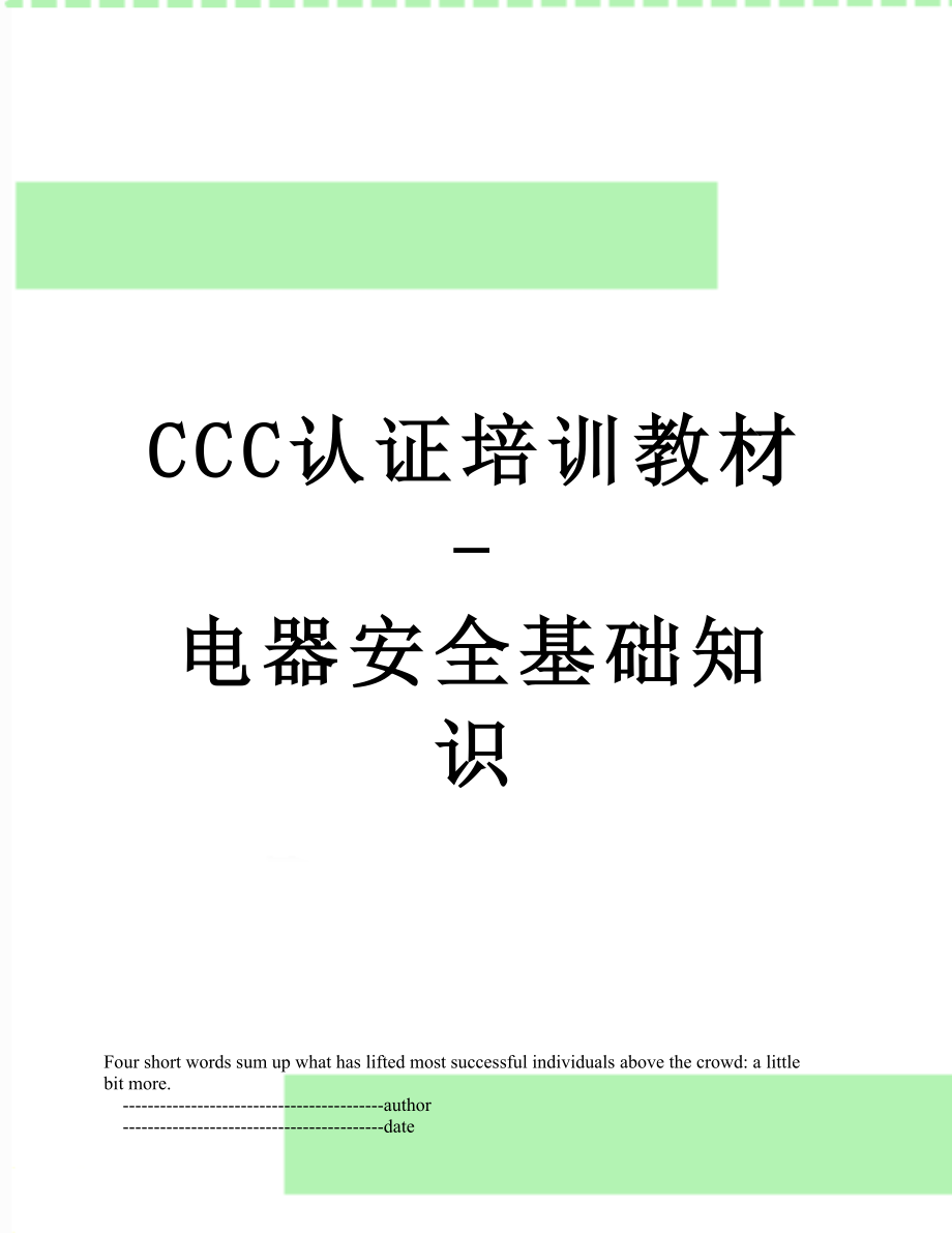 最新CCC认证培训教材-电器安全基础知识.doc_第1页