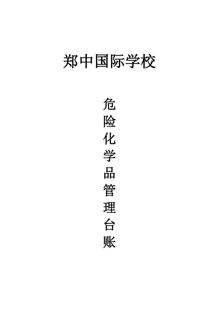 初中化学危险品管理台账材料.doc_第1页