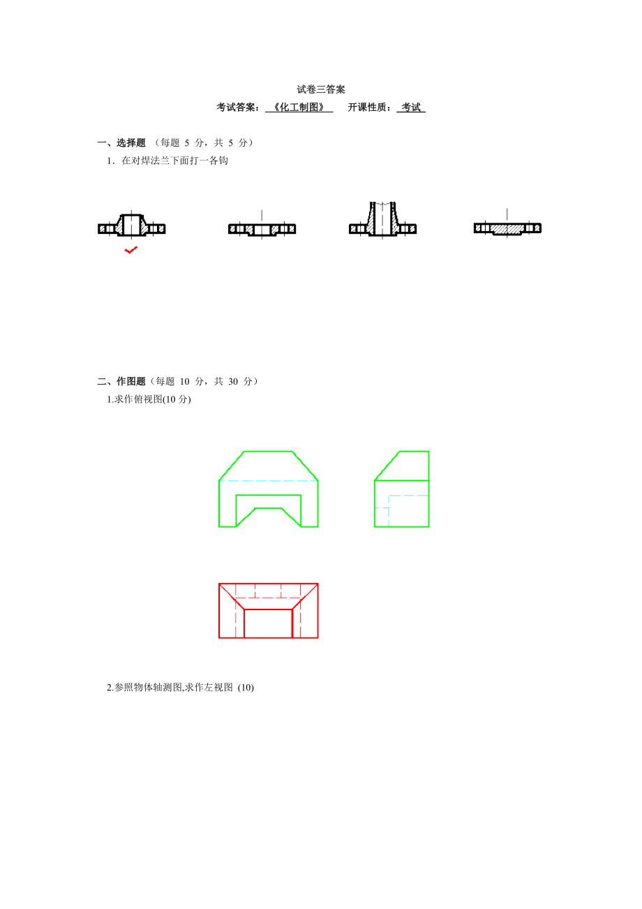 化工制图,试卷及答案.doc_第1页