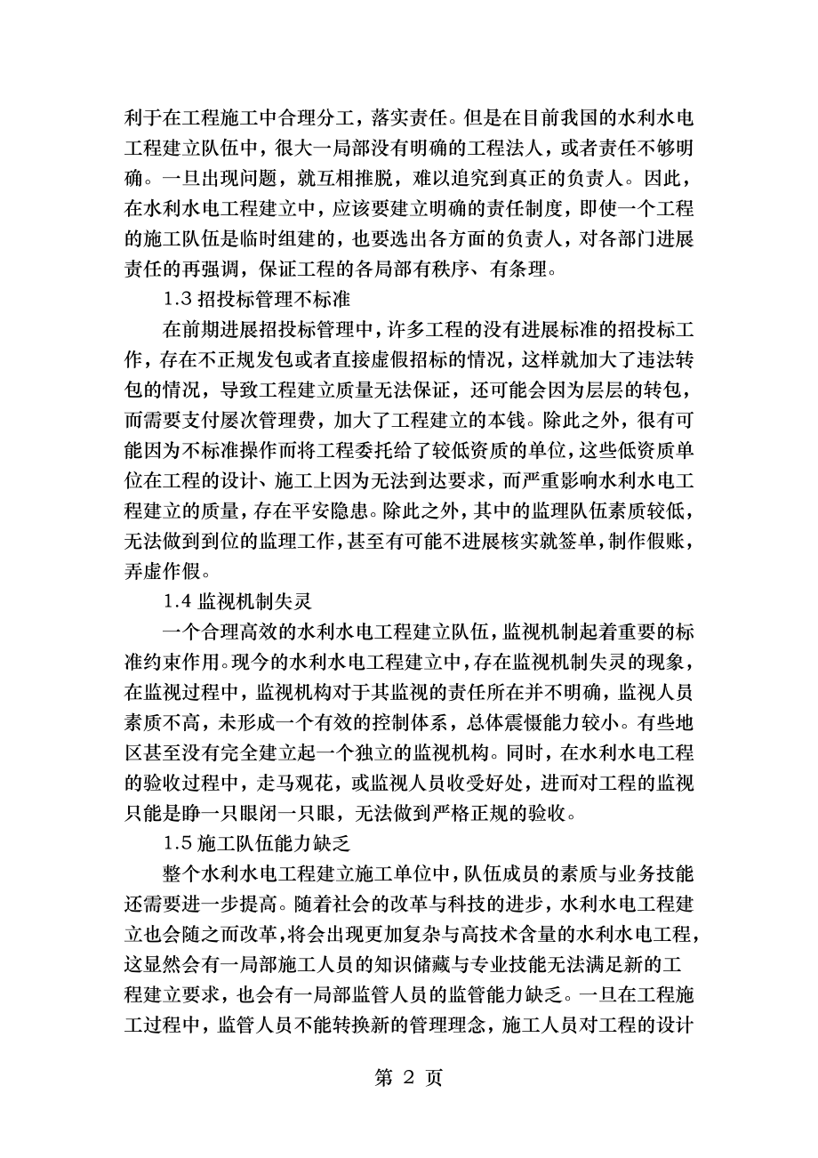 水利水电工程建设管理问题及对策探讨.doc_第2页