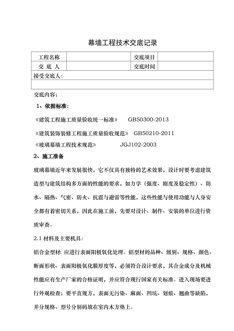 贵州幕墙工程施工技术交底.doc_第1页