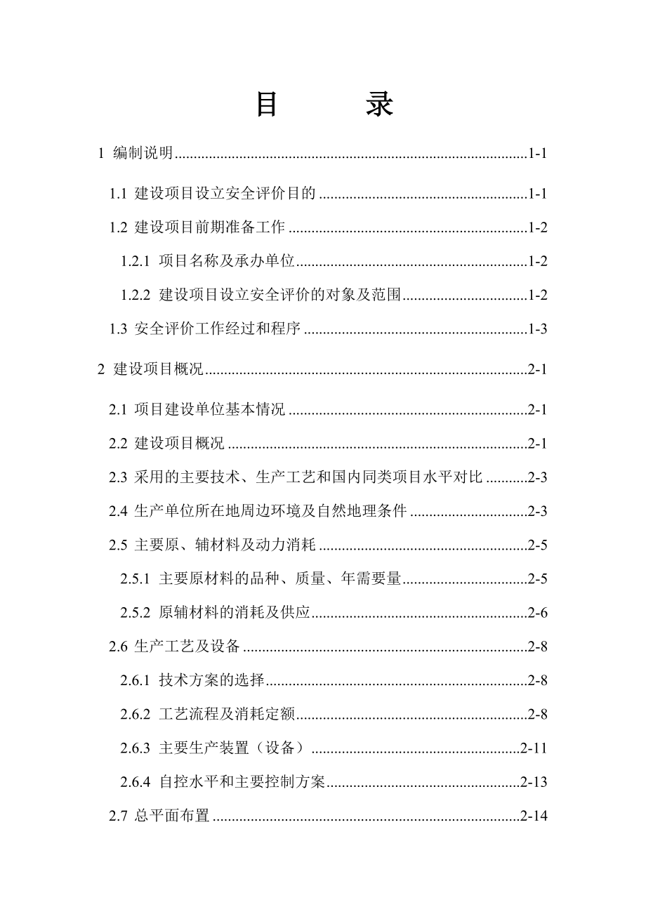 新型化工有限公司γ-丁内酯项目安全预评价报告.doc_第1页