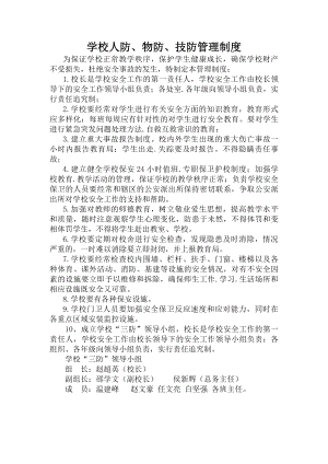 学校人防物防技防管理制度.docx