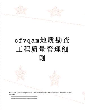 最新cfvqam地质勘查工程质量管理细则.doc