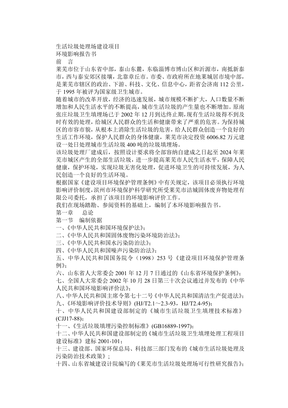 山东生活垃圾处理场环评报告书.doc_第1页