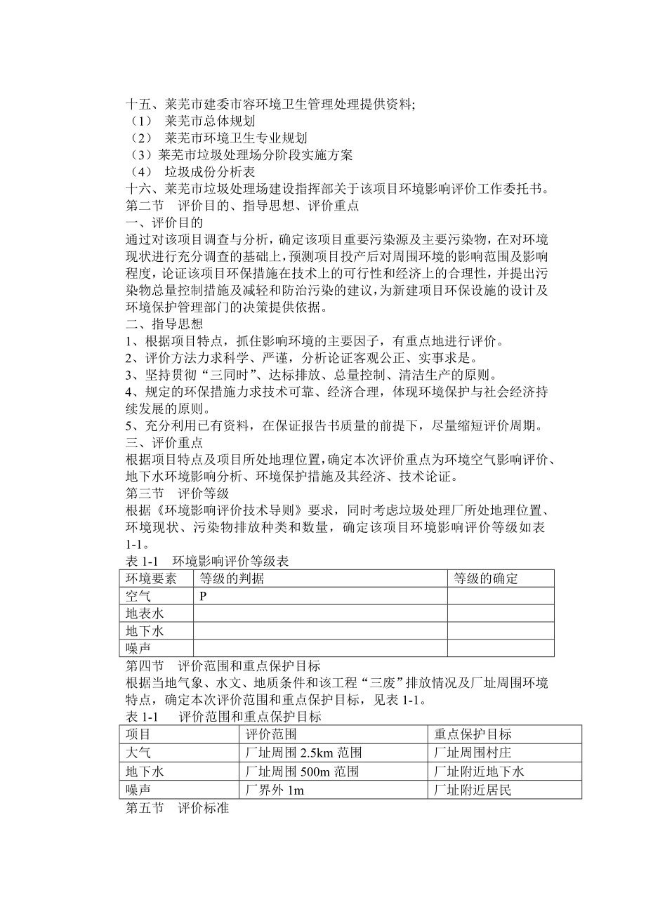 山东生活垃圾处理场环评报告书.doc_第2页