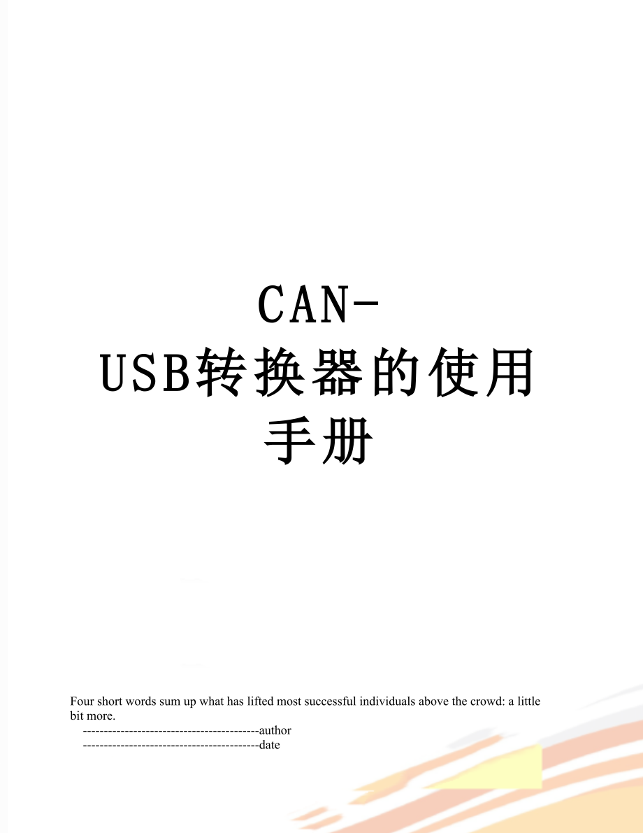 最新CAN-USB转换器的使用手册.doc_第1页