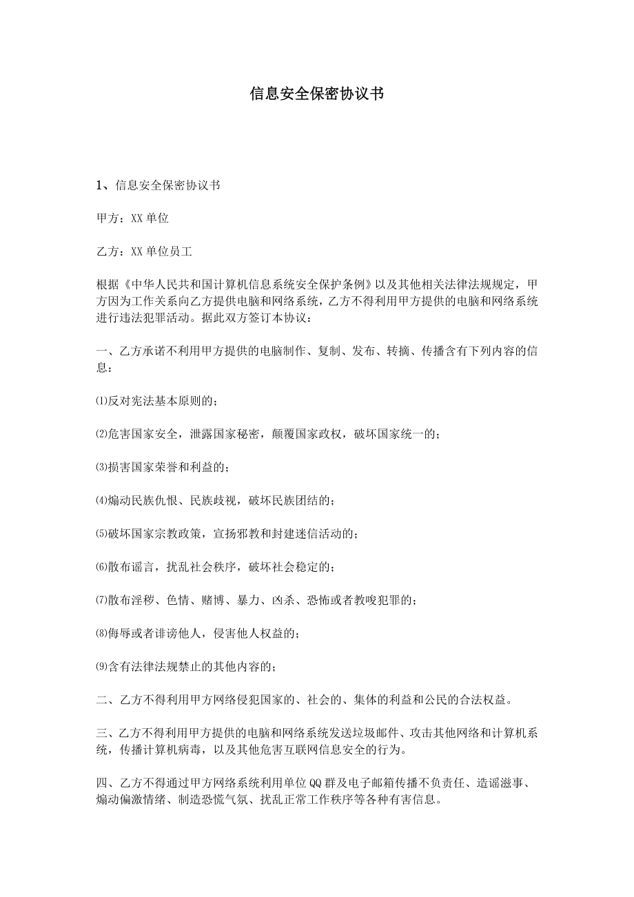 信息安全保密协议书.doc_第1页