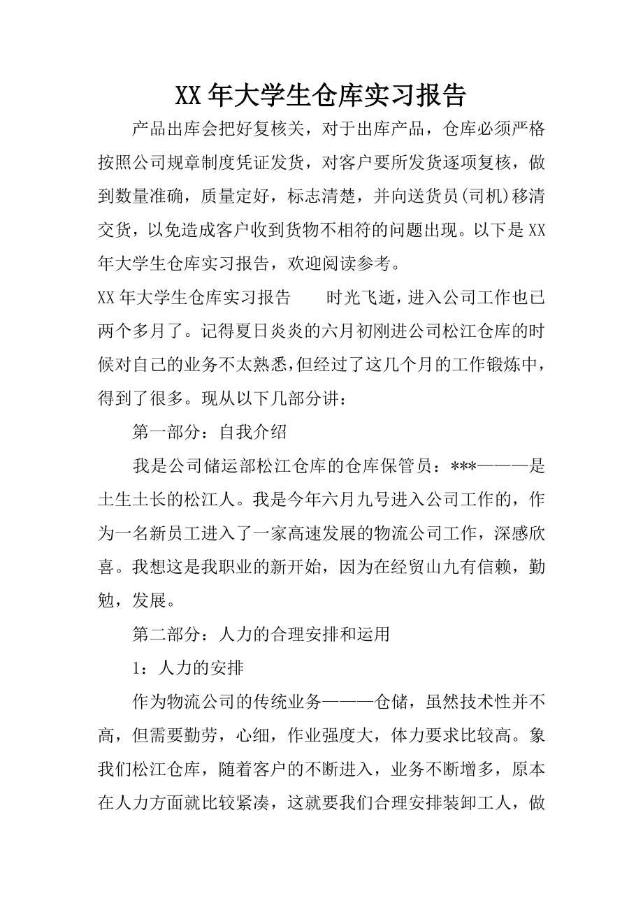 XX年大学生仓库实习报告.docx_第1页