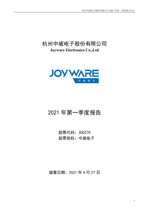 中威电子：2021年第一季度报告全文.PDF