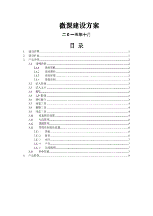 微课建设方案.doc