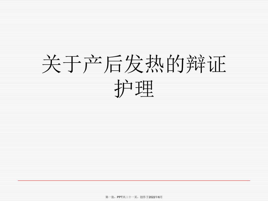 产后发热辩证护理.ppt_第1页