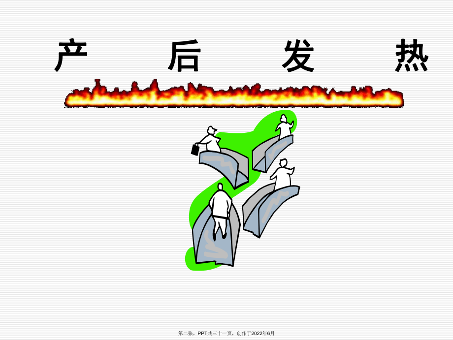 产后发热辩证护理.ppt_第2页